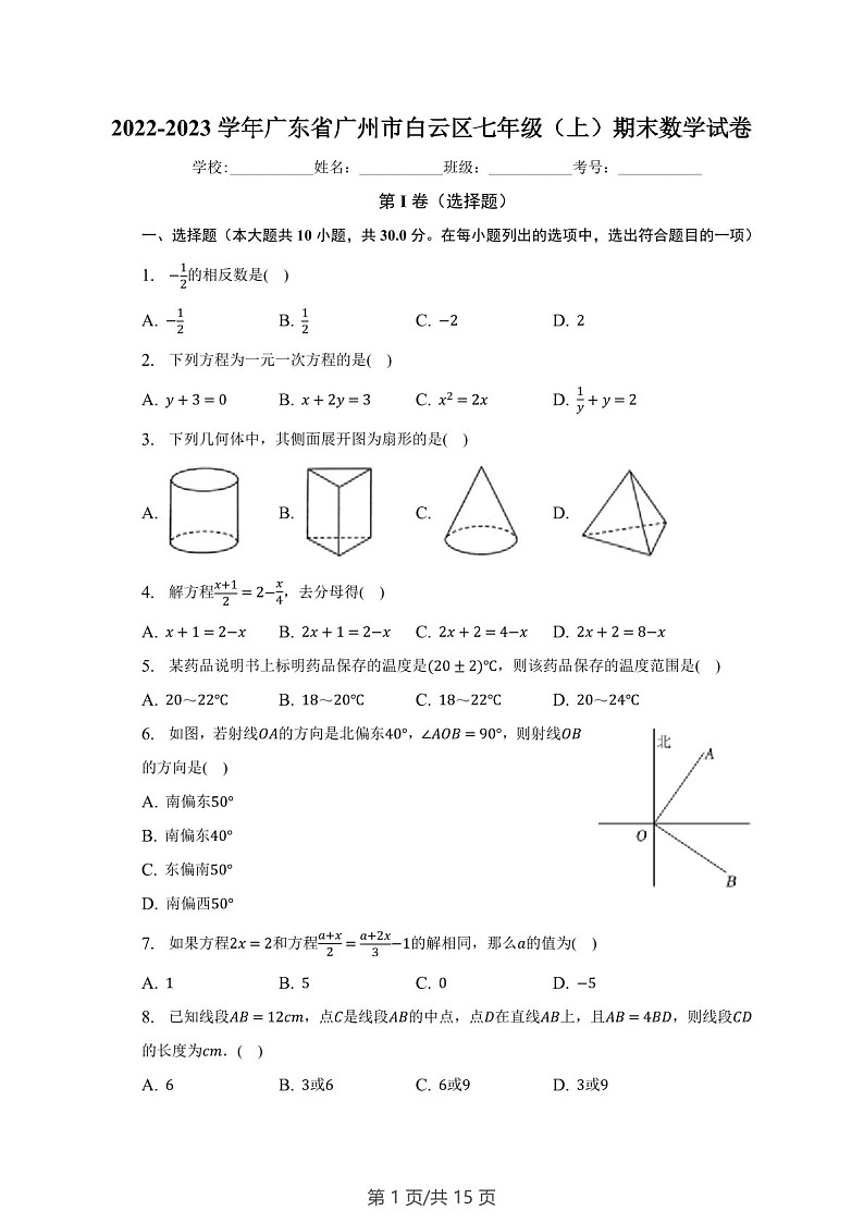 广东省广州市白云区2022-2023学年七年级上学期期末数学试卷(含答案)第1页