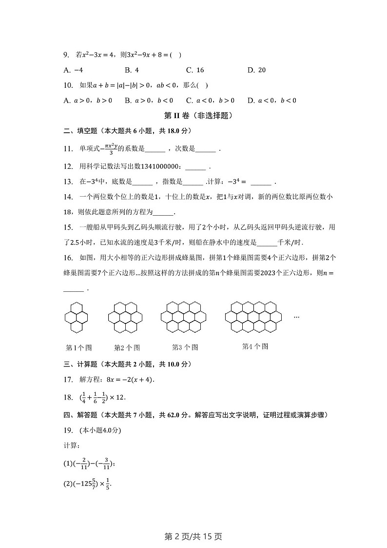 广东省广州市白云区2022-2023学年七年级上学期期末数学试卷(含答案)第2页