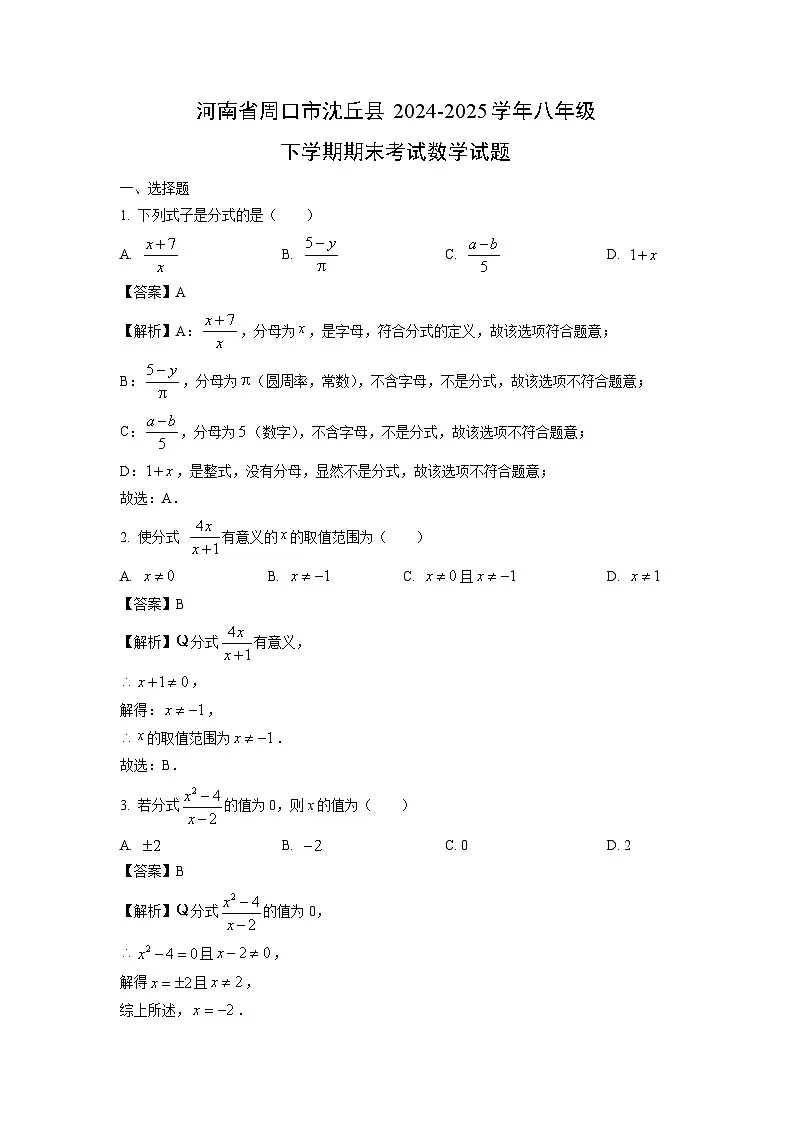 河南省周口市沈丘县2024-2025学年八年级下学期期末考试数学试题(解析版)第1页
