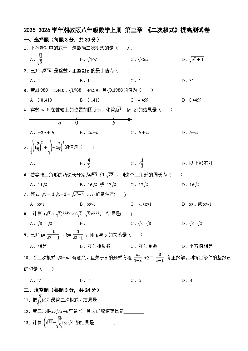 2025-2026学年湘教版八年级数学上册 第三章 《二次根式》提高测试卷(有答案)第1页