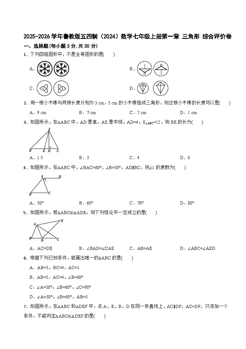 2025-2026学年鲁教版五四制(2024)数学七年级上册第一章 三角形 综合评价卷(有答案)第1页