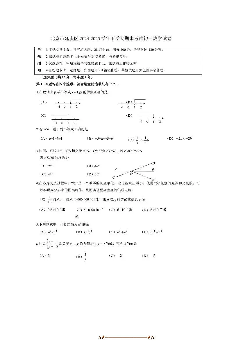 2024~2025学年北京市延庆区七年级下期末考试数学试卷(含答案)第1页