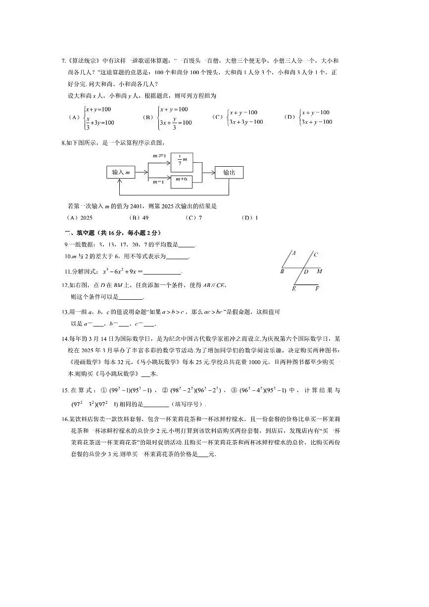 2024~2025学年北京市延庆区七年级下期末考试数学试卷(含答案)第2页