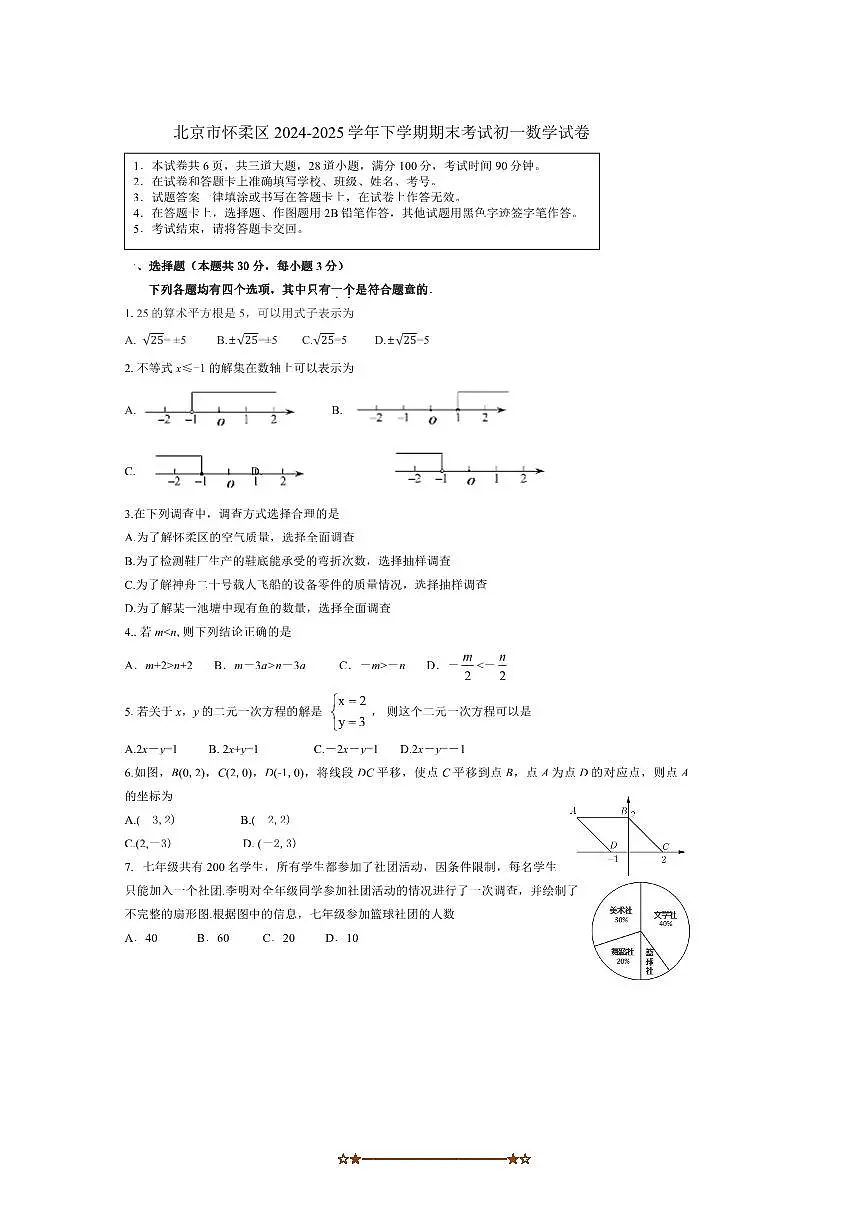 2024~2025学年北京市怀柔区七年级下期末考试数学试卷(含答案)第1页