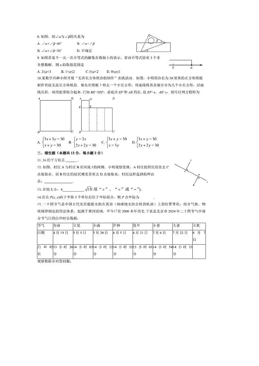 2024~2025学年北京市怀柔区七年级下期末考试数学试卷(含答案)第2页