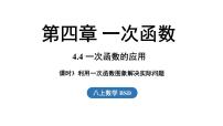 北师大版（2024）八年级上册（2024）4 一次函数的应用教课ppt课件