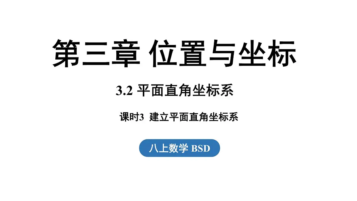 第3.2节平面直角坐标系课时3第1页