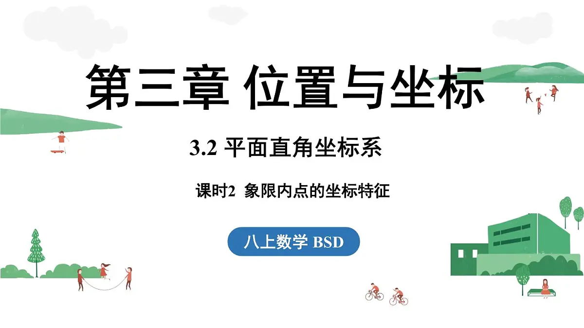 第3.2节平面直角坐标系课时2第1页
