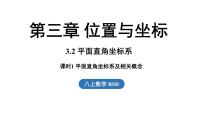 北师大版（2024）八年级上册（2024）2 平面直角坐标系图文ppt课件