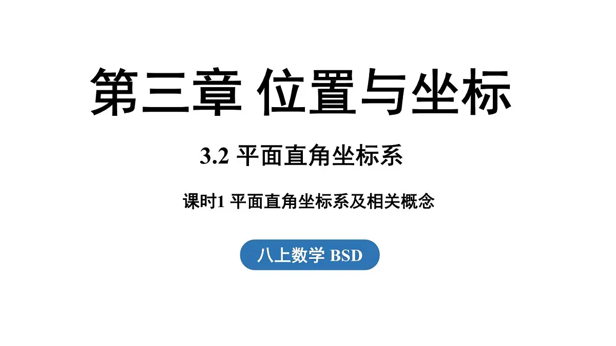 第3.2节平面直角坐标系课时1第1页