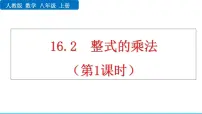 初中数学人教版（2024）八年级上册（2024）16.2 整式的乘法课文课件ppt