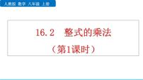 初中数学人教版(2024)八年级上册(2024)16.2 整式的乘法课文课件ppt