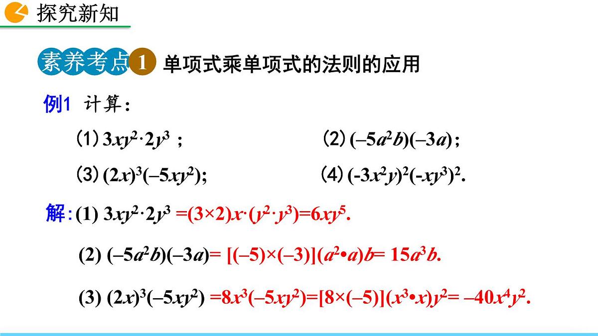 16.2 整式的乘法(第1课时)课件第7页