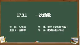 眉山市仁壽縣鰲峰初級中學華東師大版本17.3.1一次函數(shù)課件 視頻   教學設計    作業(yè)設計