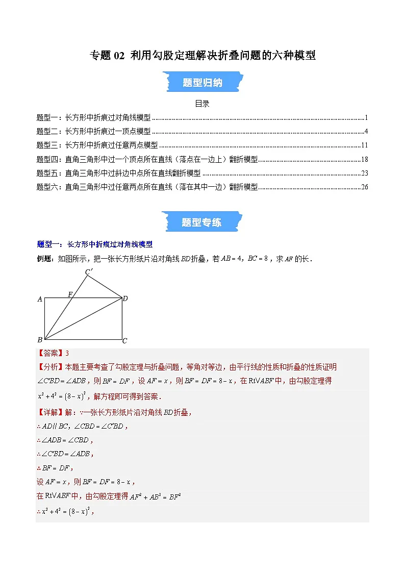 专题02 利用勾股定理解决折叠问题的六种模型(高效培优专项训练)数学北师大版2024八年级上册(解析版)第1页