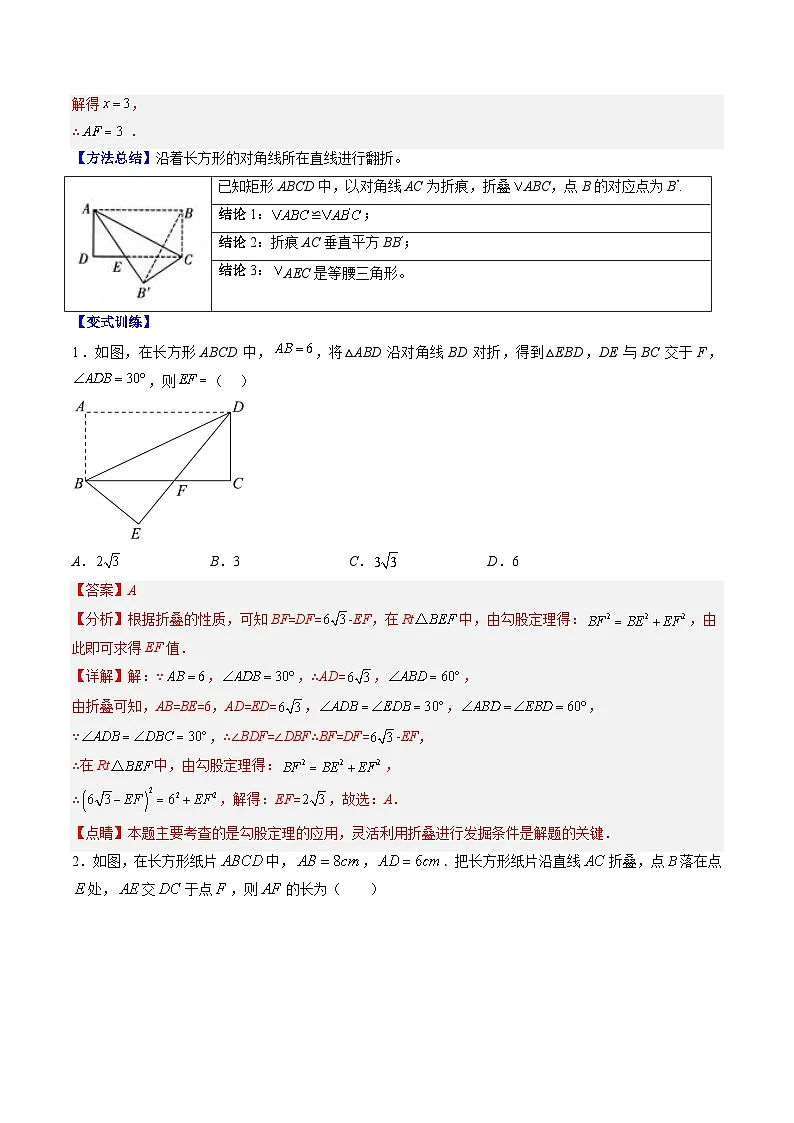 专题02 利用勾股定理解决折叠问题的六种模型(高效培优专项训练)数学北师大版2024八年级上册(解析版)第2页