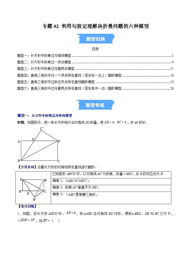 专题02 利用勾股定理解决折叠问题的六种模型(高效培优专项训练)数学北师大版2024八年级上册(原卷版)第1页