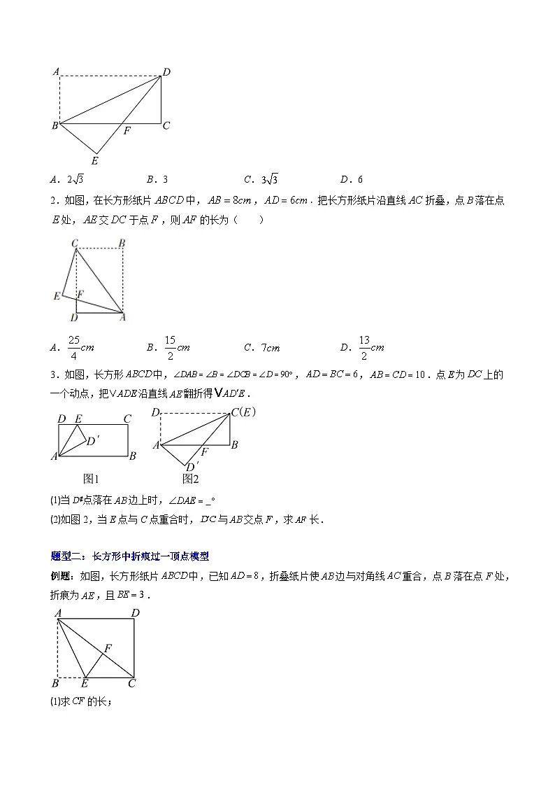 专题02 利用勾股定理解决折叠问题的六种模型(高效培优专项训练)数学北师大版2024八年级上册(原卷版)第2页
