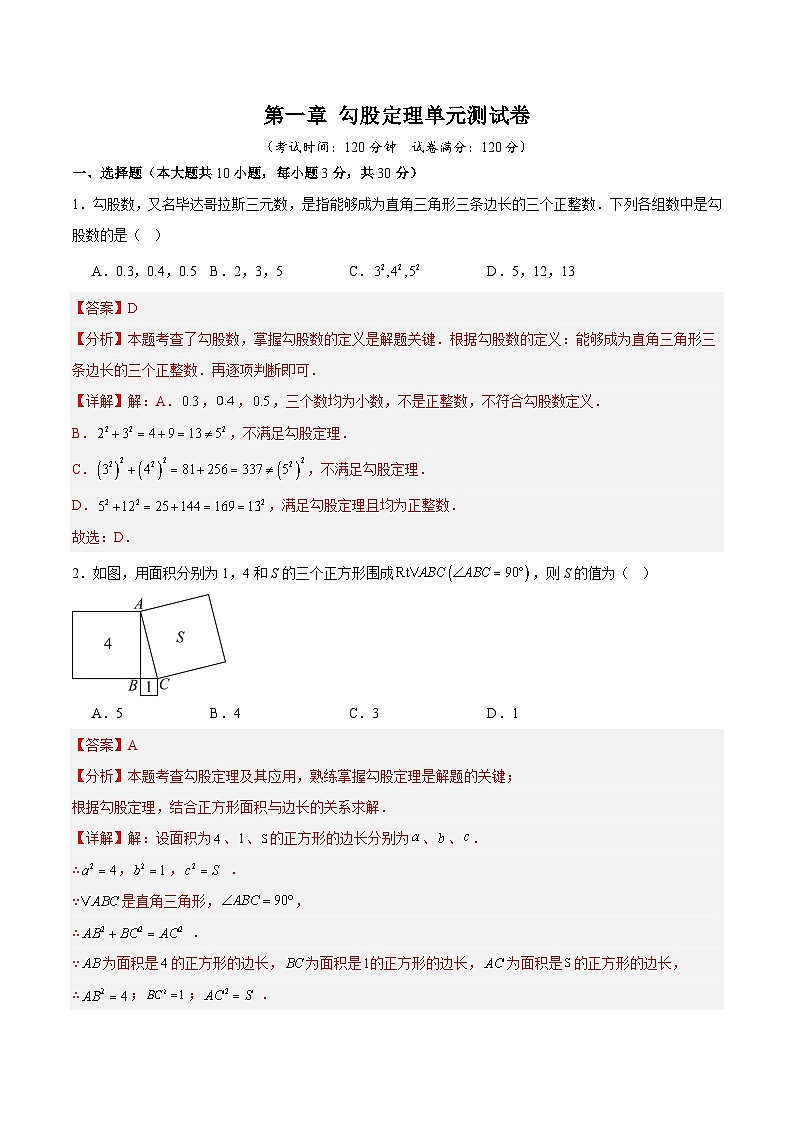 第一章 勾股定理(高效培优单元测试·强化卷)数学北师大版2024八年级上册(解析版)第1页