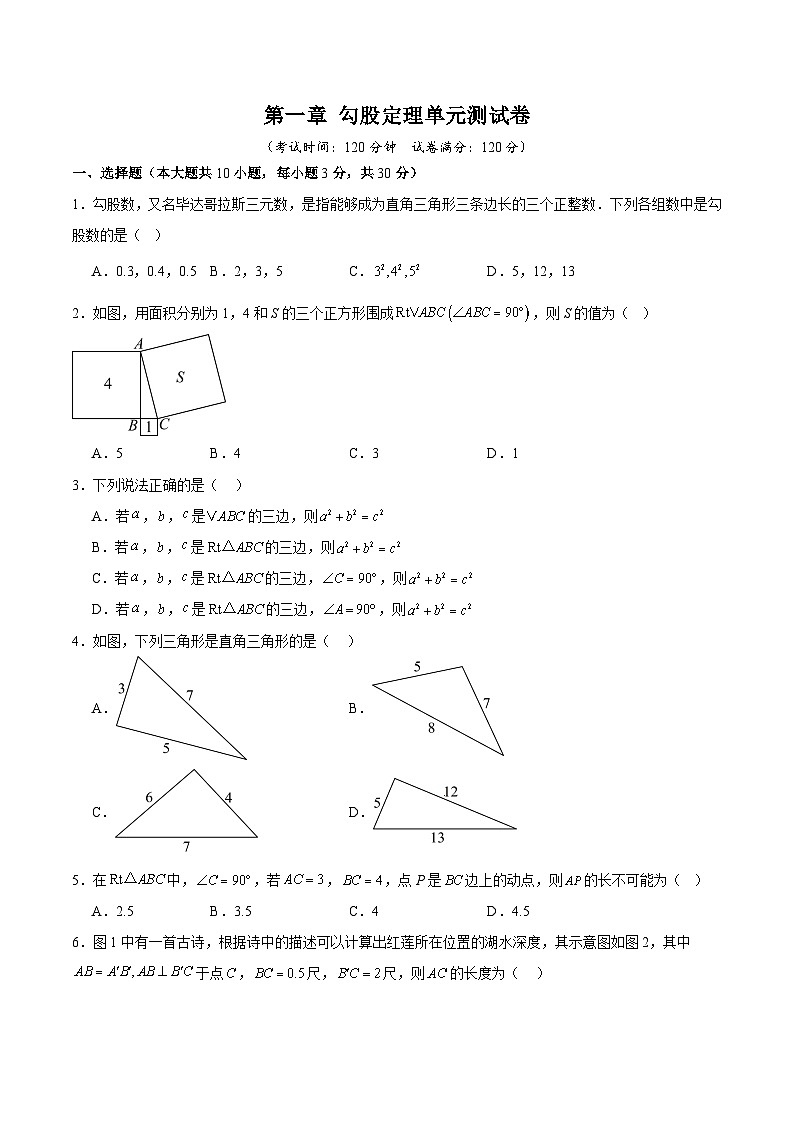 第一章 勾股定理(高效培优单元测试·强化卷)数学北师大版2024八年级上册(原卷版)第1页