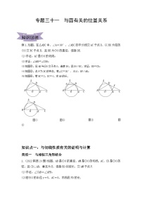 中考数学复习：专题三十一　与圆有关的位置关系讲义　练习