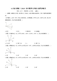 初中数学人教版（2024）七年级上册（2024）角优秀一课一练