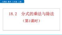 初中数学18.2 分式的乘法与除法教学演示ppt课件