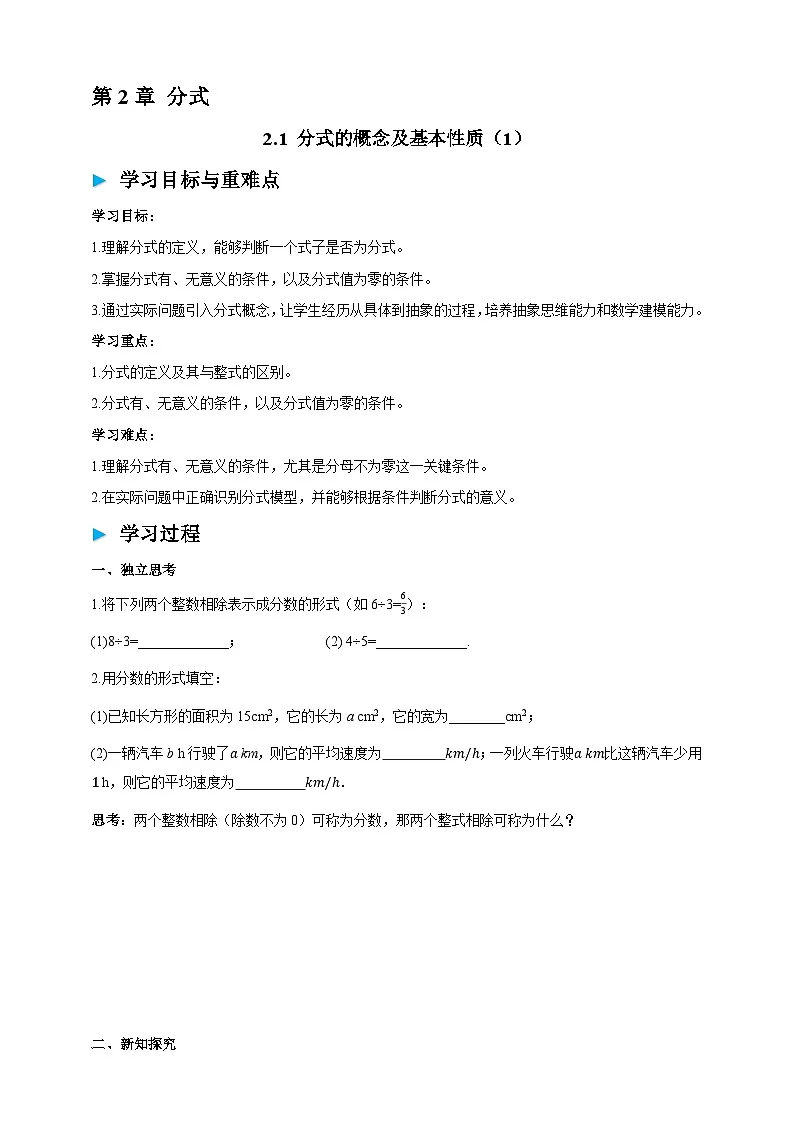 2.1 分式的概念及基本性质(1) 学案第1页
