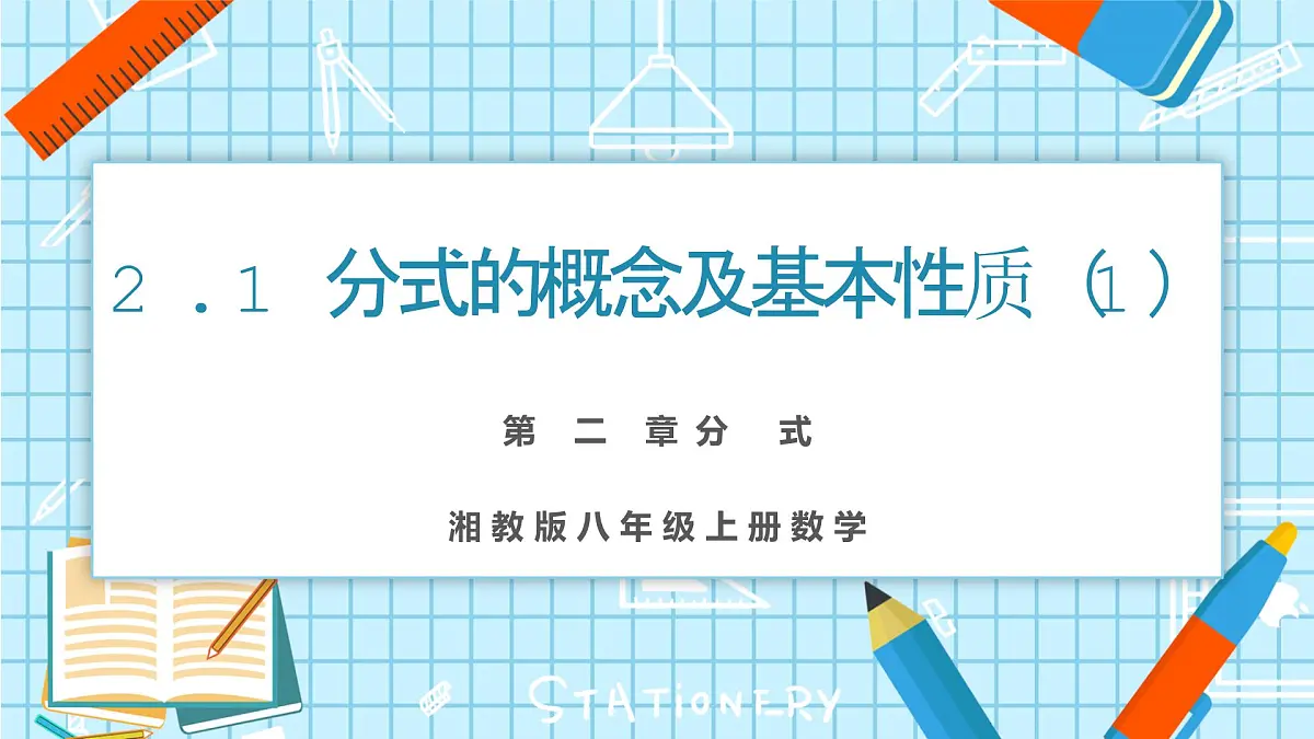 2.1 分式的概念及基本性质(1)第1页