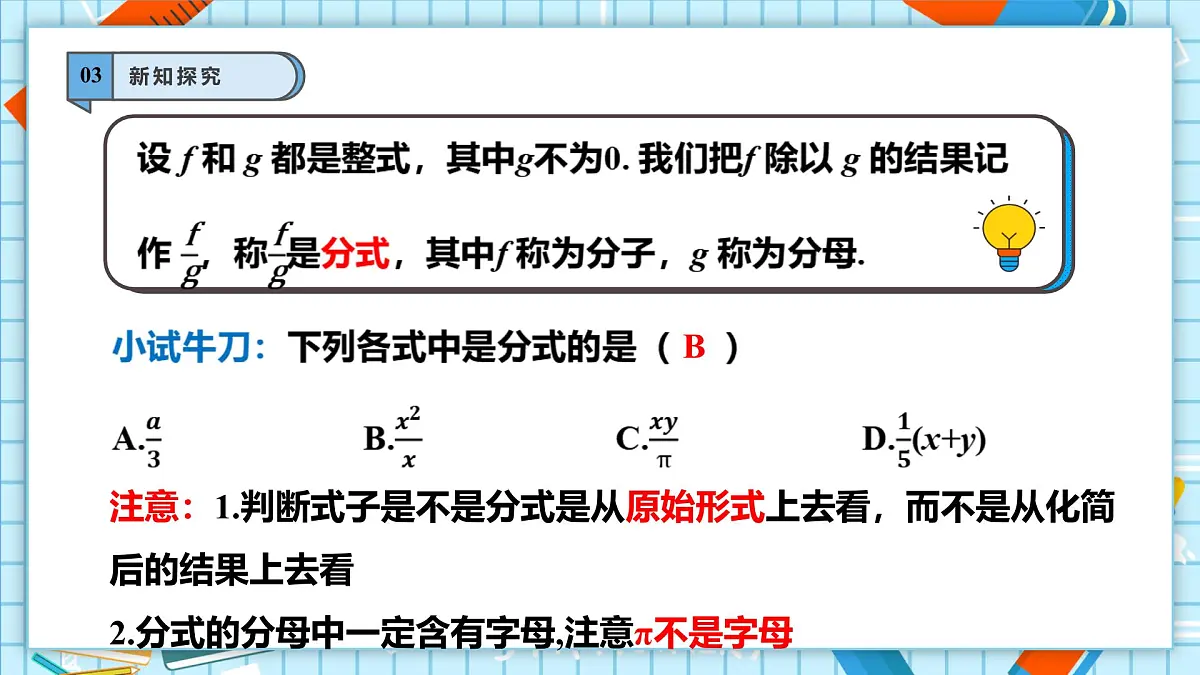 2.1 分式的概念及基本性质(1)第7页