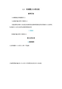 湘教版（2024）七年级上册（2024）有理数大小的比较导学案及答案