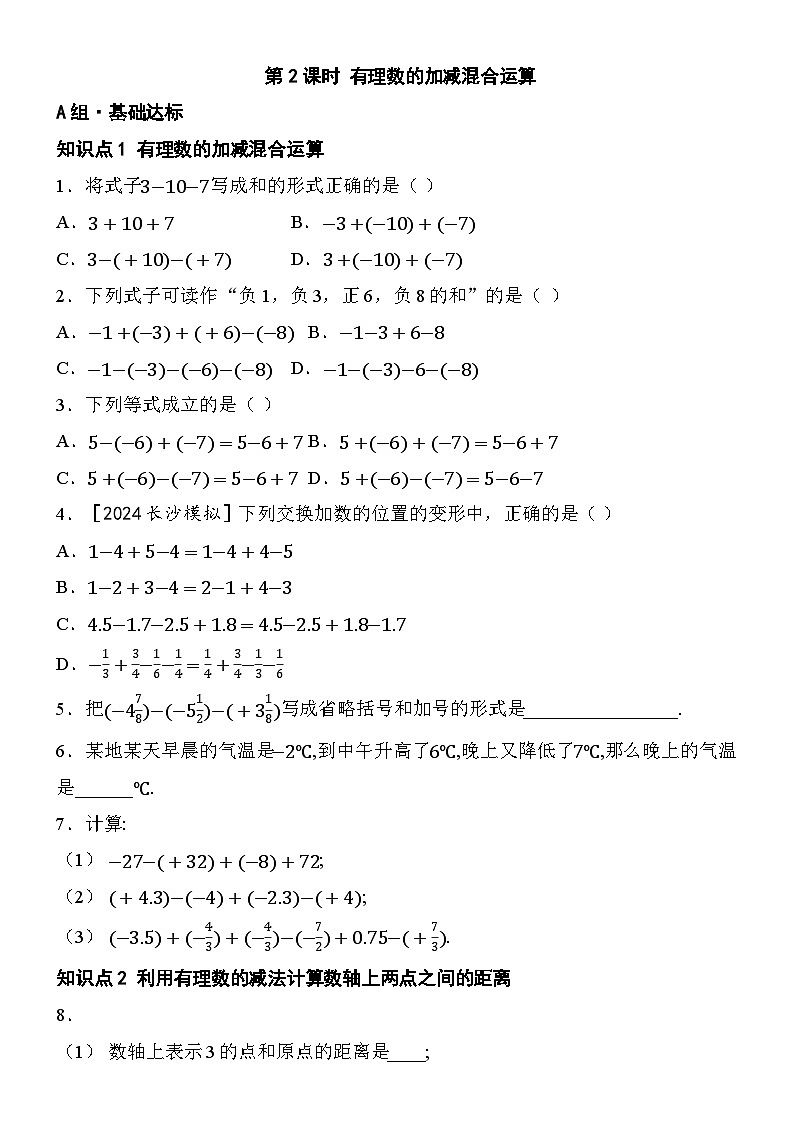 2.1.2 有理数的减法-第2课时 有理数的加减混合运算第1页