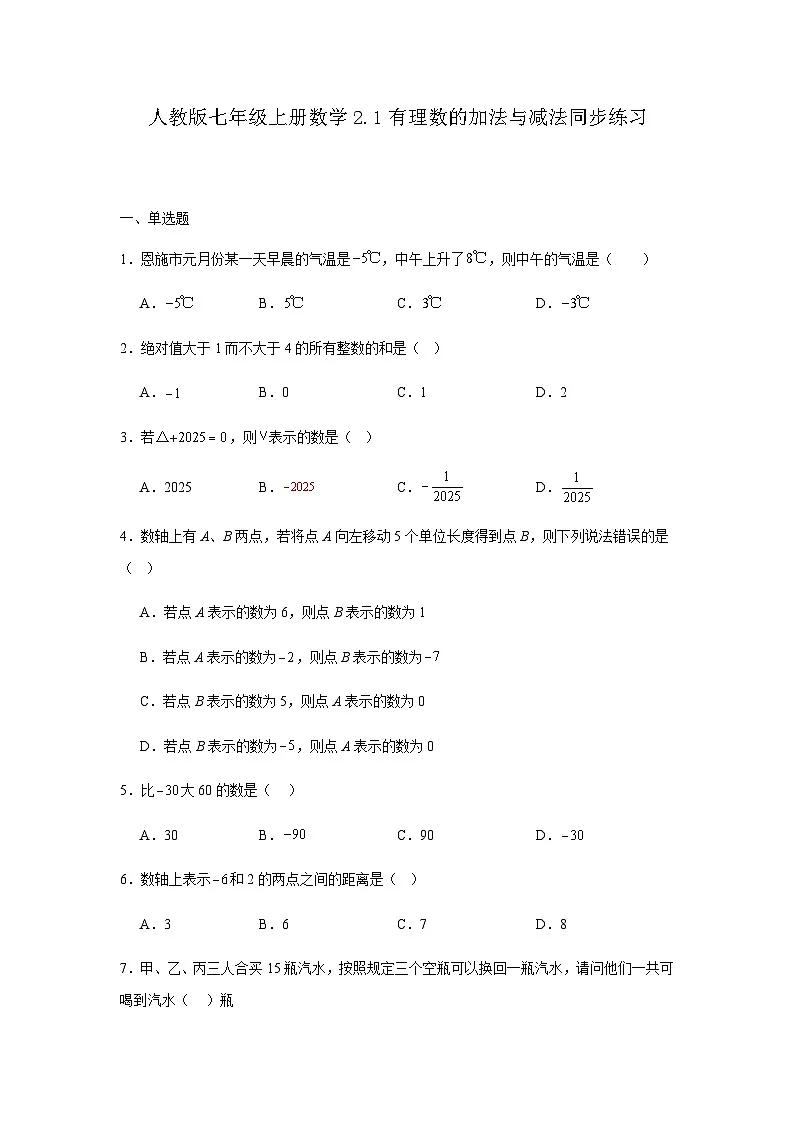 2.1有理数的加法与减法 同步练习(含答案)人教版数学七年级上册第1页