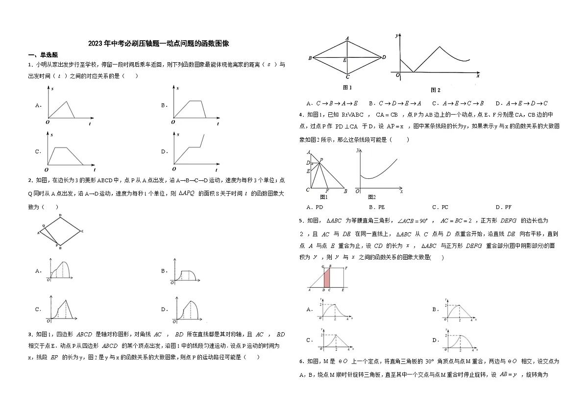 2026年中考数学必刷压轴题--动点问题的函数图像训练(学生版+名师详解版)第1页