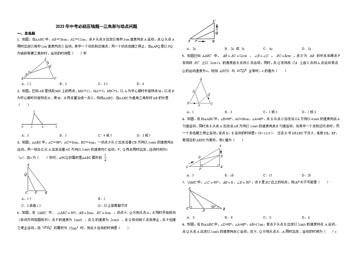2026年中考数学必刷压轴题--三角形与动点问题训练(学生版+名师详解版)第1页