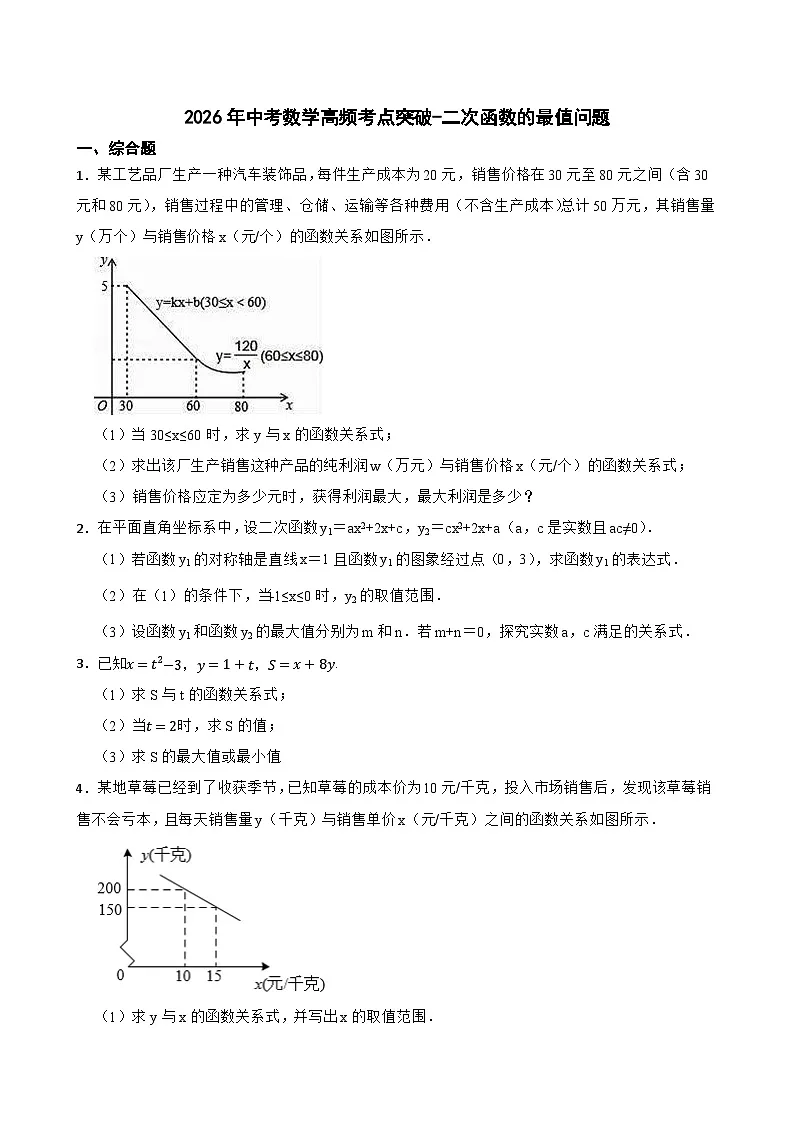 2026年中考数学高频考点突破-二次函数的最值问题训练(学生版+名师详解版)第1页