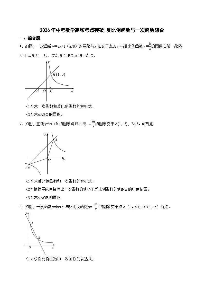 2026年中考数学高频考点突破-反比例函数与一次函数综合训练(学生版+名师详解版)第1页