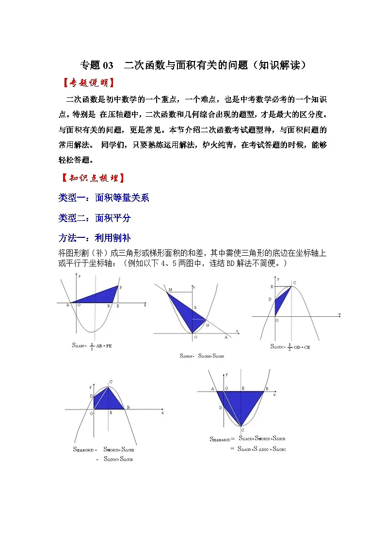 2026中考数学《重难点解读+专项训练》专题03 二次函数与面积有关的问题(学生版+名师详解版)第1页