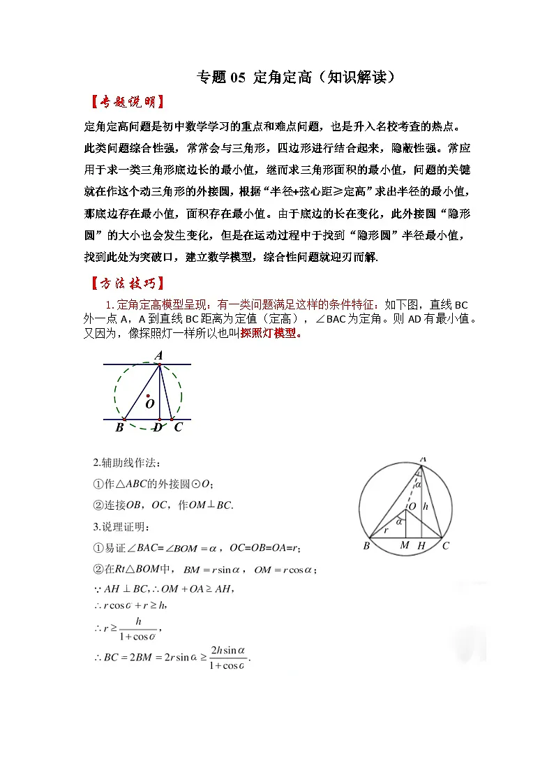 2026中考数学《重难点解读+专项训练》专题05 定角定高(学生版+名师详解版)第1页