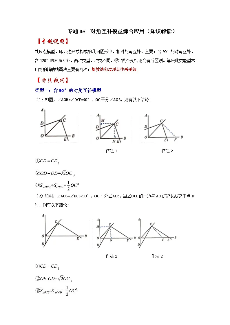 2026中考数学《重难点解读+专项训练》专题05 对角互补模型综合应用(学生版+名师详解版)第1页