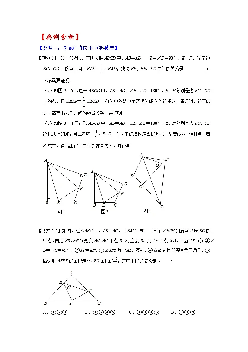 2026中考数学《重难点解读+专项训练》专题05 对角互补模型综合应用(学生版+名师详解版)第3页