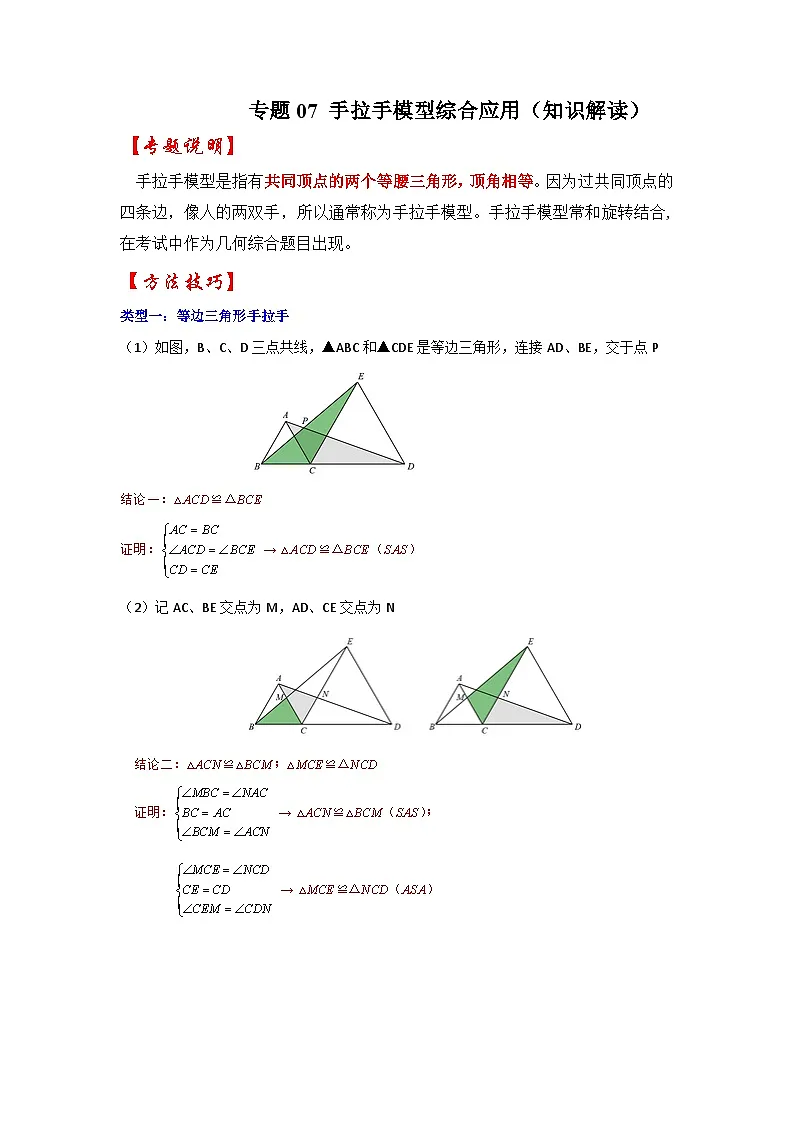 2026中考数学《重难点解读+专项训练》专题07 手拉手模型综合应用(学生版+名师详解版)第1页