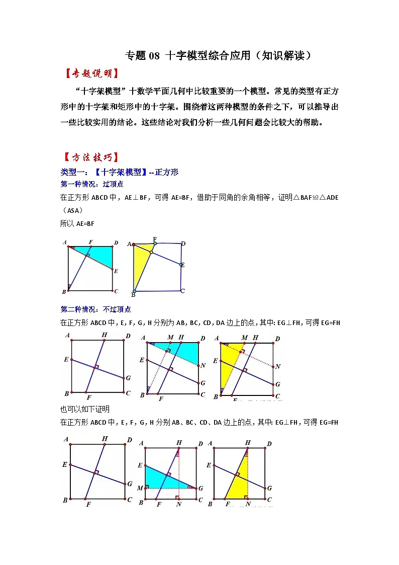 2026中考数学《重难点解读+专项训练》专题08 十字模型综合应用(学生版+名师详解版)第1页