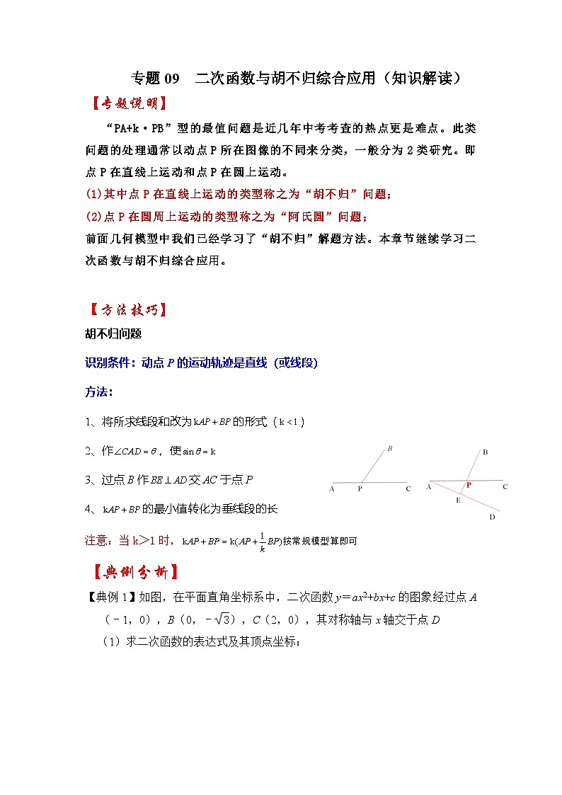 2026中考数学《重难点解读+专项训练》专题09 二次函数与胡不归综合应用(学生版+名师详解版)第1页