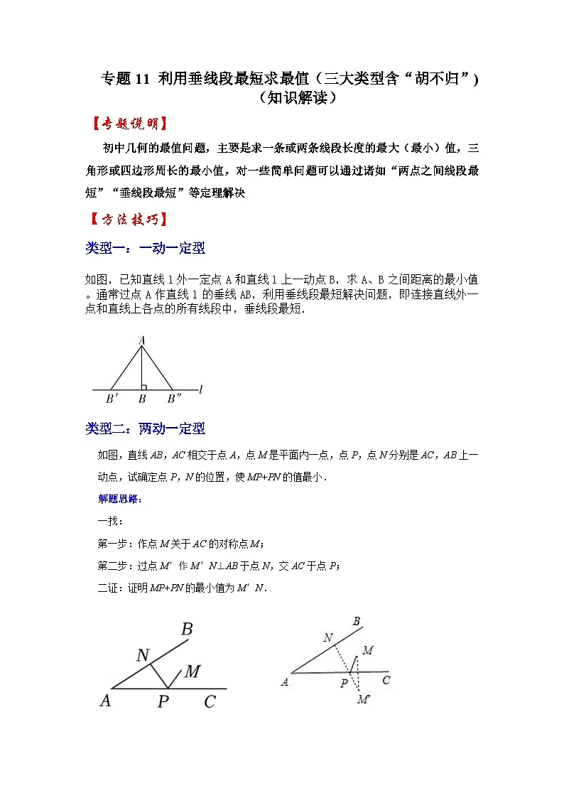 2026中考数学《重难点解读+专项训练》专题11 利用垂线段最短求最值(三大类型含“胡不归”)(学生版+名师详解版)第1页