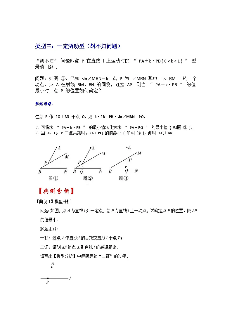 2026中考数学《重难点解读+专项训练》专题11 利用垂线段最短求最值(三大类型含“胡不归”)(学生版+名师详解版)第2页