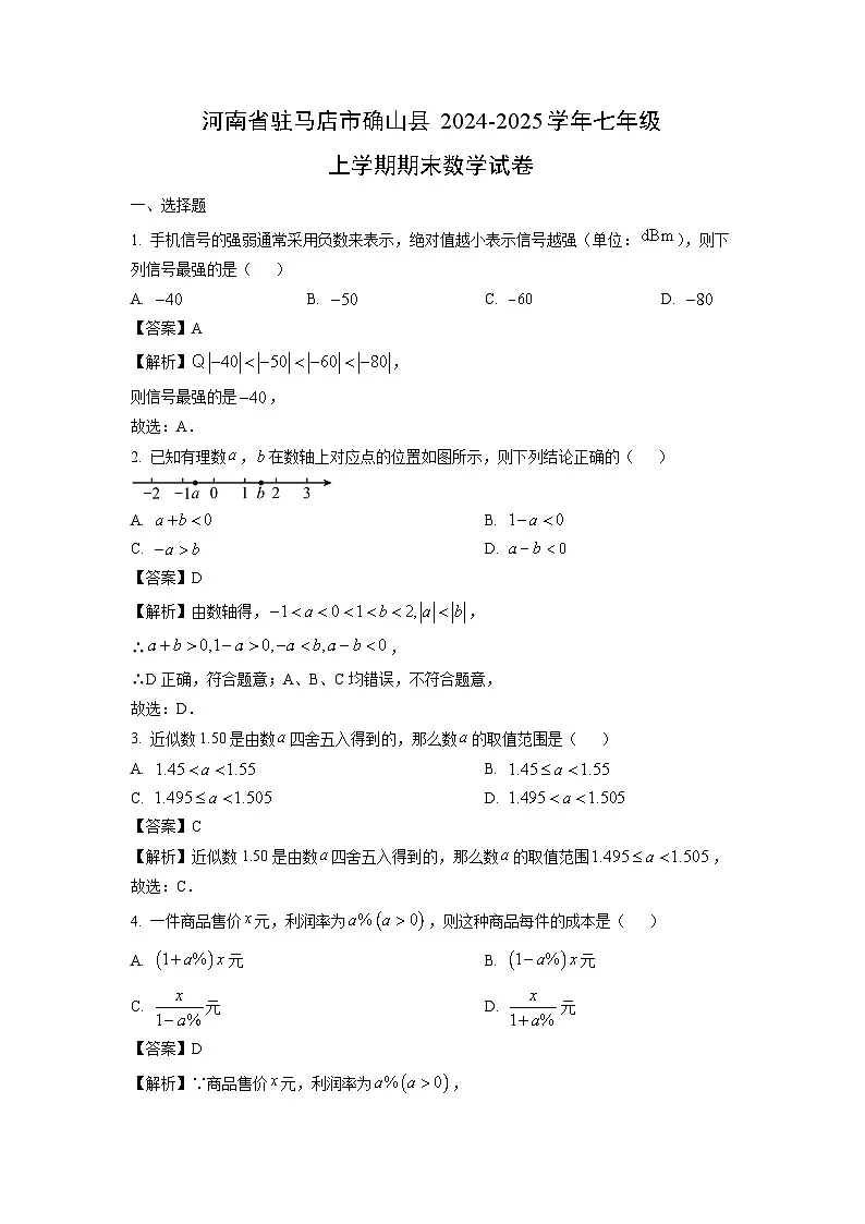 河南省驻马店市确山县2024-2025学年七年级上学期期末数学试卷(解析版)第1页