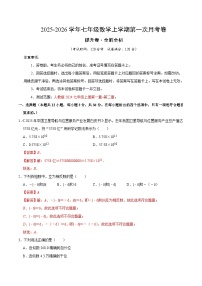 人教版（2024）七年级上册数学上学期第一次月考（人教版2024第1~2章，高效培优·提升卷）（含答案+解析）