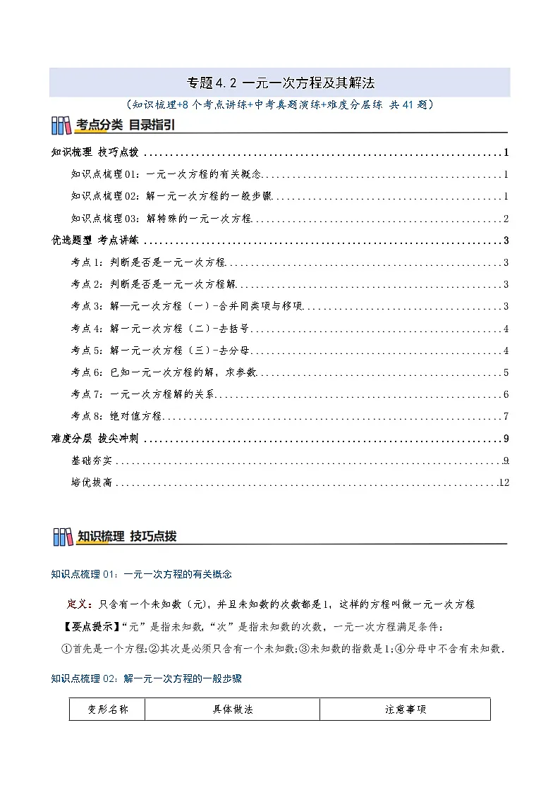 专题4.2 一元一次方程及其解法(知识梳理+8个考点讲练+中考真题演练+难度分层练 共41题)原卷版第1页
