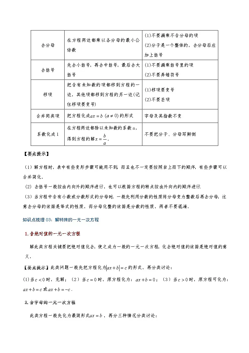 专题4.2 一元一次方程及其解法(知识梳理+8个考点讲练+中考真题演练+难度分层练 共41题)原卷版第2页